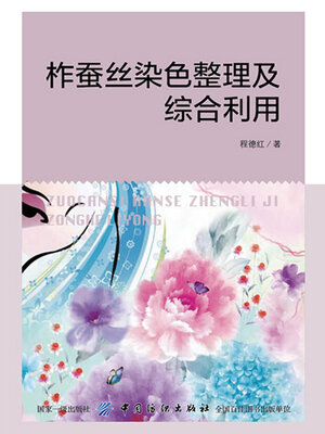 cover image of 柞蚕丝染色整理及综合利用